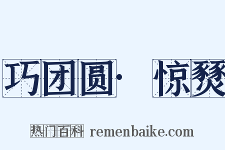 巧团圆·惊燹是什么意思的图片